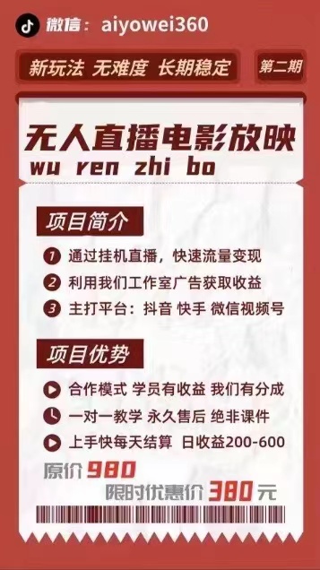 图片[2]-无人直播，无人放映介绍（一天200-600）无人直播放映项目-首码项目网-创业网-全球领先的创业项目网站-淘灵感首码网