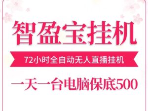 智盈宝72小时无人直播褂机,一台电脑一天五百小几千~-首码项目网 - 网上创业赚钱首码项目发布推广平台 - 813首码网