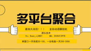 最强多平台聚合全自动语聊挂机!!!-首码项目网 - 网上创业赚钱首码项目发布推广平台 - 813首码网
