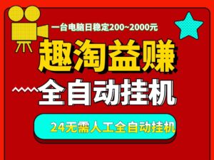 “趣淘益赚”一个月入过万,全天自动褂机、适合有电脑的人操作-首码项目网 - 网上创业赚钱首码项目发布推广平台 - 813首码网