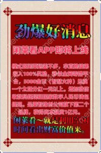 闲莱看首码预热中，提成拿百分百，闲莱玩旗下第二子APP-首码项目网 - 网上创业赚钱首码项目发布推广平台 - 813首码网