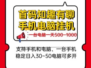 日入几百手机电脑褂机、新知趣有聊、一台电脑稳定四五张可批量多开!-首码项目网 - 网上创业赚钱首码项目发布推广平台 - 813首码网