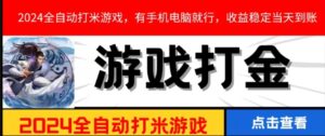 2024全自动打米游戏,有手机电脑就行,收益稳定当天到账-首码项目网 - 网上创业赚钱首码项目发布推广平台 - 813首码网