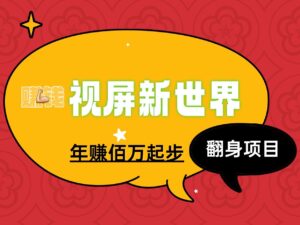 视屏新世界新项目玩法年入佰万的项目、适合所有人群作为事业来做!-首码项目网 - 网上创业赚钱首码项目发布推广平台 - 813首码网