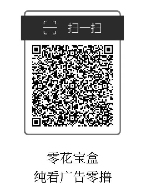 零花宝盒刚出,拆红包零撸，可无限代收溢，提现秒到帐-首码项目网 - 网上创业赚钱首码项目发布推广平台 - 813首码网