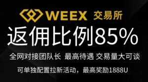 Weex交易所 返佣比例85%+ 招团队长 有交易量可谈 可零撸 可配置拉新活动-首码项目网 - 网上创业赚钱首码项目发布推广平台 - 813首码网