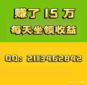 项目社区:赚了15万➕,注册占位,坐领收益,轻松躺赚。全网扶持对接。-首码项目网 - 网上创业赚钱首码项目发布推广平台 - 813首码网