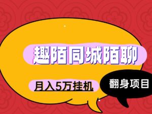 一天300趣陌同城陌聊手机电脑全自动褂机、无脑操作-首码项目网 - 网上创业赚钱首码项目发布推广平台 - 813首码网