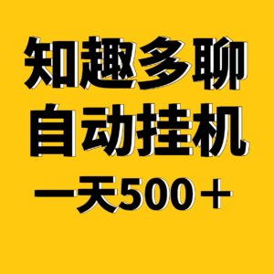 知趣多聊全新自动化褂机,一天稳定500+适合上班族手机电脑褂机-首码项目网 - 网上创业赚钱首码项目发布推广平台 - 813首码网