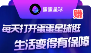 蛋蛋星球怎么玩？一个圈圈模式怎么提现靠谱吗-首码项目网 - 网上创业赚钱首码项目发布推广平台 - 813首码网