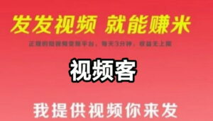 小米视客:视频种草模式|单DY号米/天|10个号60进账-首码项目网 - 网上创业赚钱首码项目发布推广平台 - 813首码网