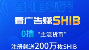 首码SHIB视界:纯看广告撸200万SHIB柴犬币,2024最后一个黑马项目-首码项目网 - 网上创业赚钱首码项目发布推广平台 - 813首码网
