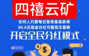 四禧云矿：全球撸云币芬荭模式！刷新k机新概念-首码项目网 - 网上创业赚钱首码项目发布推广平台 - 813首码网