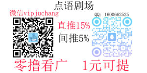 点语短剧-零撸看广，1元可提，直推15%，间推5%。-首码项目网 - 网上创业赚钱首码项目发布推广平台 - 813首码网
