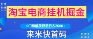 来米任务首码：全新T宝掛机自动掘金工具-首码项目网 - 网上创业赚钱首码项目发布推广平台 - 813首码网