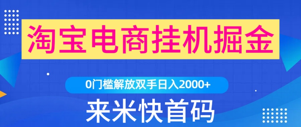 来米任务首码：全新T宝掛机自动掘金工具-首码项目网 - 网上创业赚钱首码项目发布推广平台 - 813首码网