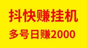 最新抖快赚全自动褂机单号日入稳定500-首码项目网 - 网上创业赚钱首码项目发布推广平台 - 813首码网