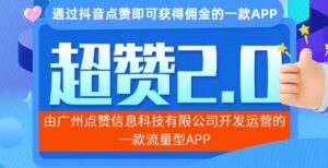 首码超赞2.0:震撼上线,纯撸挂机项目,你的收益由你自己创造!-首码项目网 - 网上创业赚钱首码项目发布推广平台 - 813首码网
