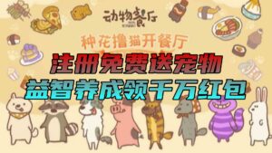 动物餐厅：注册免费送宠物，益智养成领千万红包，实体项目-首码项目网 - 网上创业赚钱首码项目发布推广平台 - 813首码网