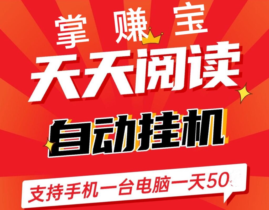 掌上赚：天天阅读挂机新帮手-首码项目网 - 网上创业赚钱首码项目发布推广平台 - 813首码网