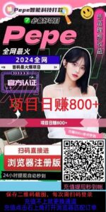 首码,PePe智能科技,日赚1000+ ,亲测秒到账! 正规稳定 !-首码项目网 - 网上创业赚钱首码项目发布推广平台 - 813首码网