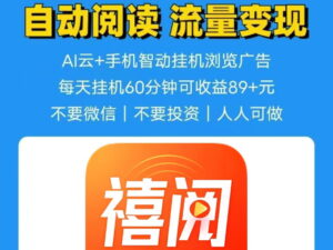 禧阅友赚官网对接:阅读公众号文章0.8元/篇月入600-首码项目网 - 网上创业赚钱首码项目发布推广平台 - 813首码网