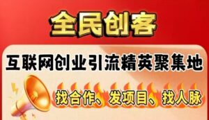首码,《全民创客》签到+浏览广告,日赚50+,永久会员免单扶持!-首码项目网 - 网上创业赚钱首码项目发布推广平台 - 813首码网