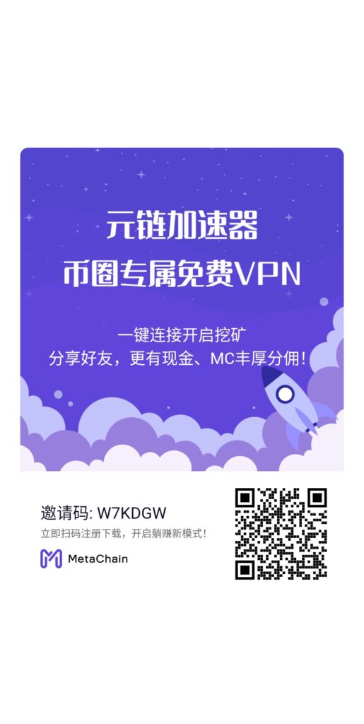 五星推荐加速器元链永久免费公链项目独创模式免费撸MC平台币-首码项目网 - 网上创业赚钱首码项目发布推广平台 - 813首码网