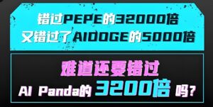熊猫AI:纯零撸注册认证送一台图灵T1,30天产出12.5TUC-首码项目网 - 网上创业赚钱首码项目发布推广平台 - 813首码网
