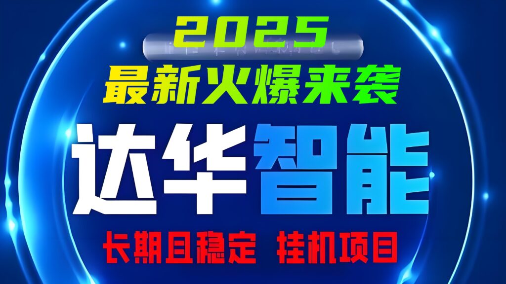 今日首码「达华智能」2025最新火爆项目来袭，12代管道分红，安全挂机且稳定！-首码项目网 - 网上创业赚钱首码项目发布推广平台 - 813首码网
