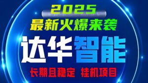 今日首码「达华智能」2025最新火爆项目来袭，12代管道分红，安全挂机且稳定！-首码项目网 - 网上创业赚钱首码项目发布推广平台 - 813首码网