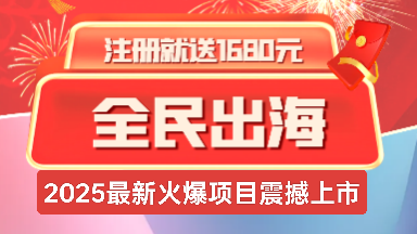 首码全民出海：2025蛇年新机遇，每日佣金+分红，在家即可享受海外经济红利！-首码项目网 - 网上创业赚钱首码项目发布推广平台 - 813首码网
