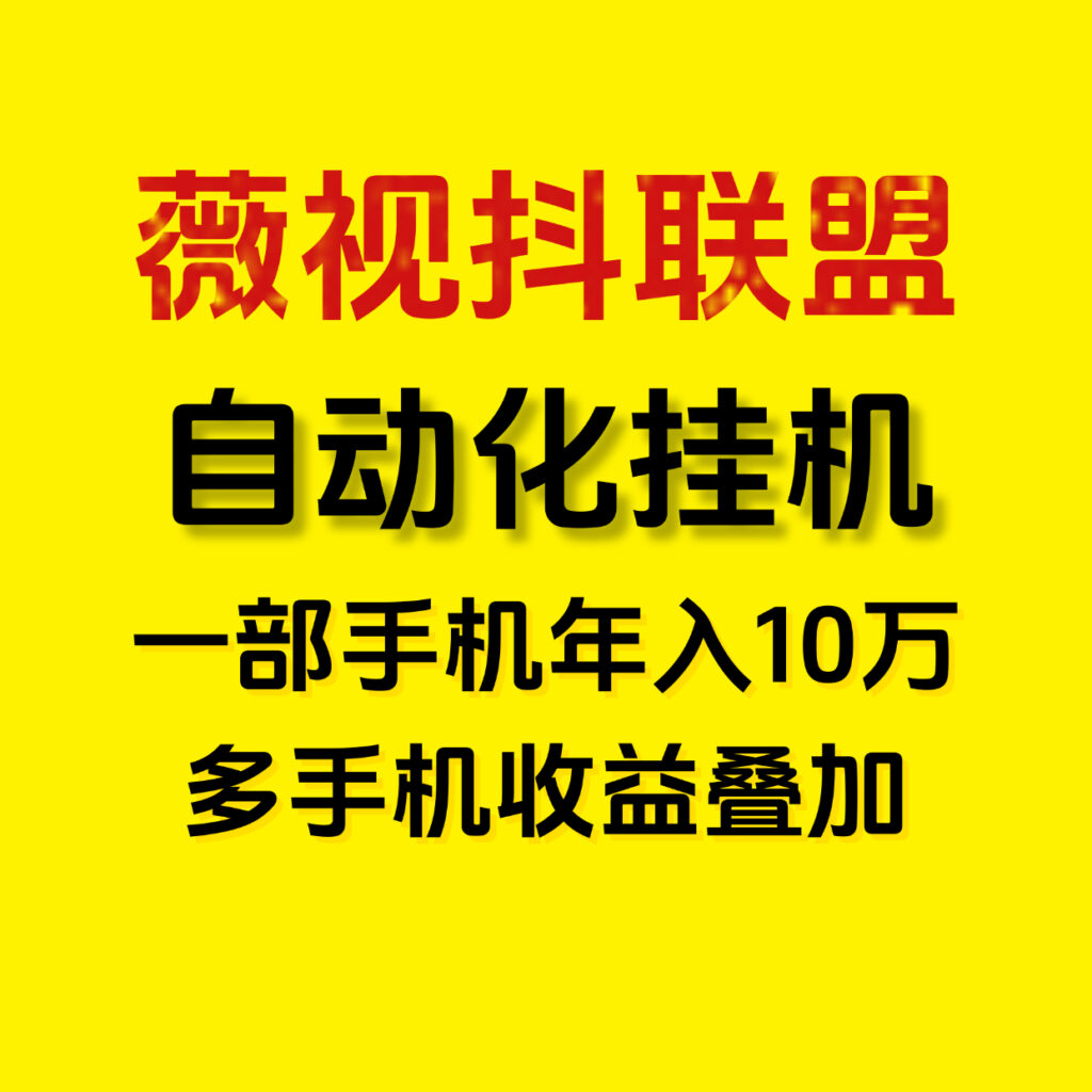 月入5万薇视抖联盟一键自动化褂机，新手小白的福音！-首码项目网 - 网上创业赚钱首码项目发布推广平台 - 813首码网