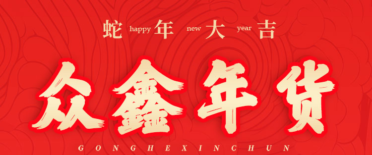 首码众鑫年货：蛇年新机遇，注册激活送888元礼包，静态动态双收益-首码项目网 - 网上创业赚钱首码项目发布推广平台 - 813首码网