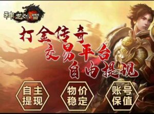 西游打金传奇手游怎么快速挣钱?游戏搬砖联盟靠谱吗-首码项目网 - 网上创业赚钱首码项目发布推广平台 - 813首码网