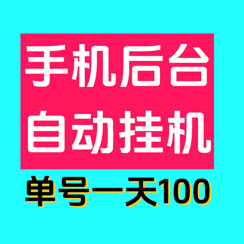 最新0撸单机日入100掌上赚褂机，多号多撸，已撸四万了！-首码项目网 - 网上创业赚钱首码项目发布推广平台 - 813首码网