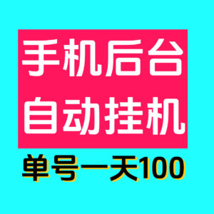 最新0撸单机日入100掌上赚褂机,多号多撸,已撸四万了!-首码项目网 - 网上创业赚钱首码项目发布推广平台 - 813首码网