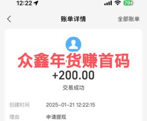 众鑫年货提现到账时间：早上9点-到晚上11点-首码项目网 - 网上创业赚钱首码项目发布推广平台 - 813首码网