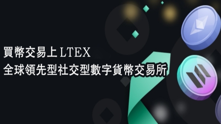 LTEX（莱特）：2025海外新机遇，注册实名就送100枚LTEX币-首码项目网 - 网上创业赚钱首码项目发布推广平台 - 813首码网