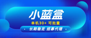 【小蓝盒】新手小白也可以长期做，免费升级代理，团队有高额扶持！-首码项目网 - 网上创业赚钱首码项目发布推广平台 - 813首码网