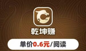 乾坤赚转发赚钱app首码,乾坤赚挂机转发文章真的吗-首码项目网 - 网上创业赚钱首码项目发布推广平台 - 813首码网