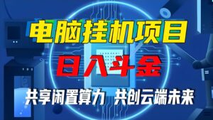 2025电脑全自动挂机,火爆启航中,单机托管400+。-首码项目网 - 网上创业赚钱首码项目发布推广平台 - 813首码网