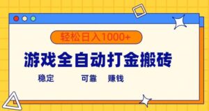 老款游戏自动打金,一天收益1000+ 人人可做,有手就行-首码项目网 - 网上创业赚钱首码项目发布推广平台 - 813首码网