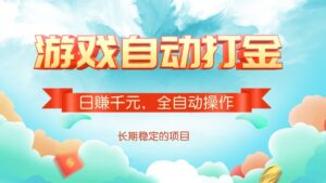 游戏全自动搬砖，适合矩阵操作的游戏!-首码项目网 - 网上创业赚钱首码项目发布推广平台 - 813首码网
