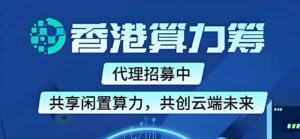 算力筹:蓝海风口电脑挂机项目,长期稳定,最高每日1000+。-首码项目网 - 网上创业赚钱首码项目发布推广平台 - 813首码网