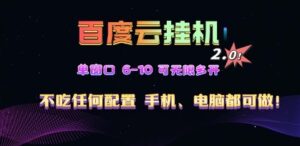 百度云机2.0最新玩法,单机日收入500+,小白也可轻松上手!!!-首码项目网 - 网上创业赚钱首码项目发布推广平台 - 813首码网