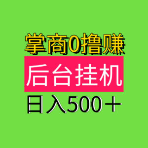 日入500最新0撸自动褂机0撸掌商赚,后台自动褂机!-首码项目网 - 网上创业赚钱首码项目发布推广平台 - 813首码网