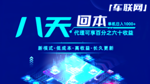 首码车联网:手机全自动挂机赚美刀,带几个兄弟赚一波。-首码项目网 - 网上创业赚钱首码项目发布推广平台 - 813首码网