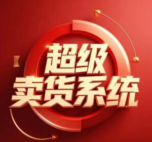 【超卖系统】2.0版本即将上线，新增多个版块，不推广也会有收益！-首码项目网 - 网上创业赚钱首码项目发布推广平台 - 813首码网