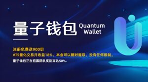 首码量子钱包正式上线,注册免费送900美叨,月收益18%。-首码项目网 - 网上创业赚钱首码项目发布推广平台 - 813首码网